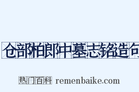 仓部柏郎中墓志铭造句是什么意思的图片